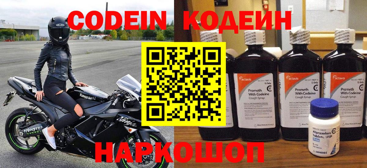 Кодеин Purple Drank Боровичи