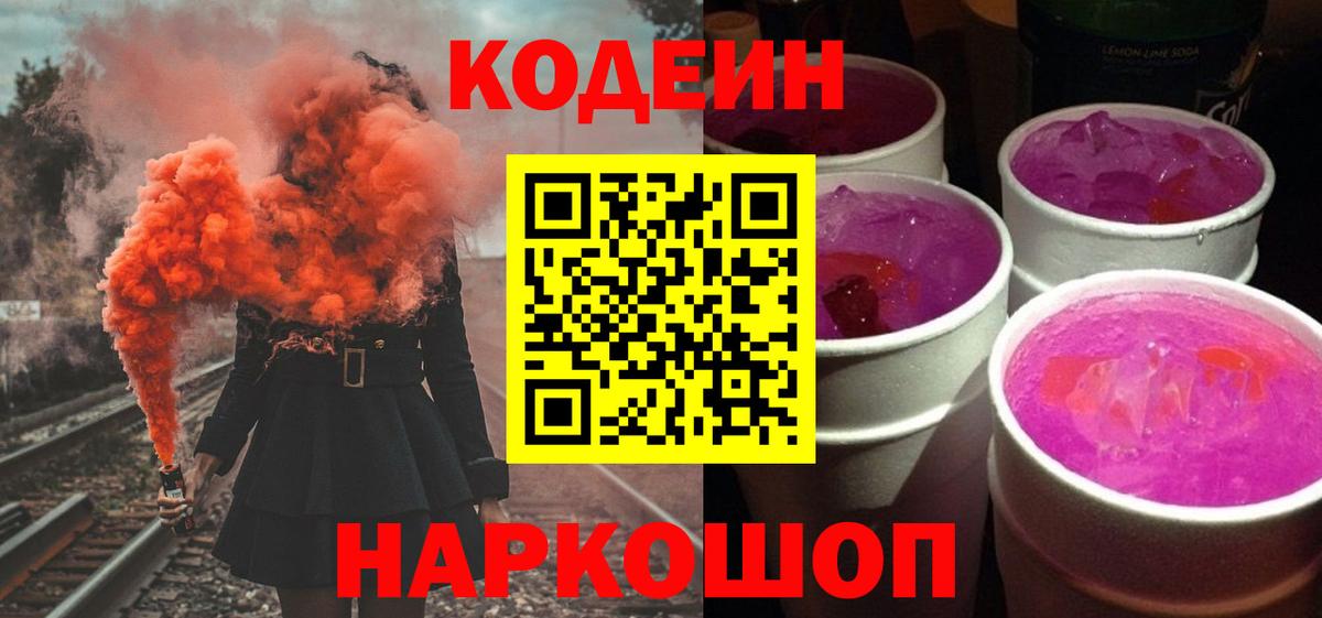 Кодеин Purple Drank  Кодеин Purple Drank  Боровичи  Вход с VPN 